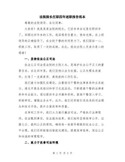法院院长任职四年述职报告范本