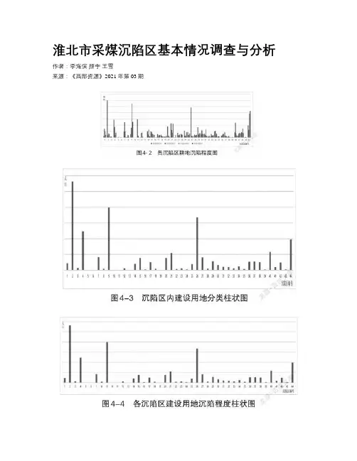 淮北市采煤沉陷区基本情况调查与分析