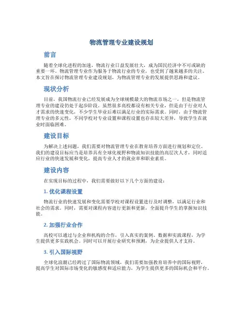 物流管理专业建设规划