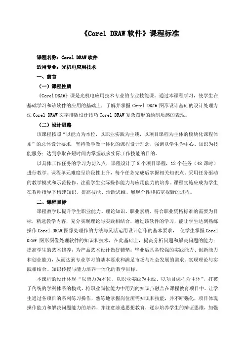 《Corel DRAW软件》课程标准