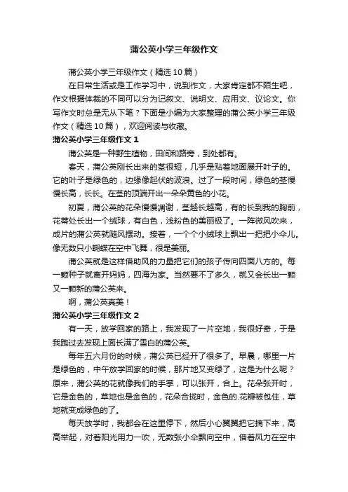 蒲公英小学三年级作文（精选10篇）