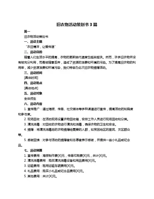 旧衣物活动策划书3篇