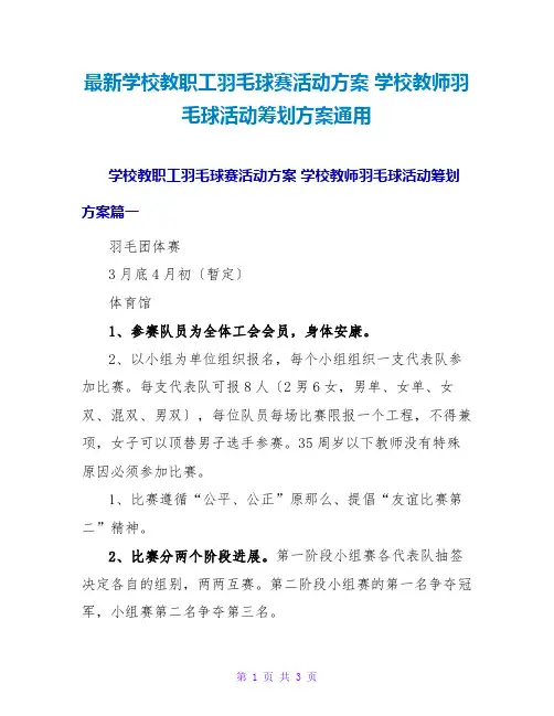 最新学校教职工羽毛球赛活动方案 学校教师羽毛球活动策划方案通用