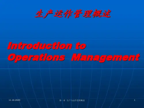 生产运作管理概述精品PPT课件
