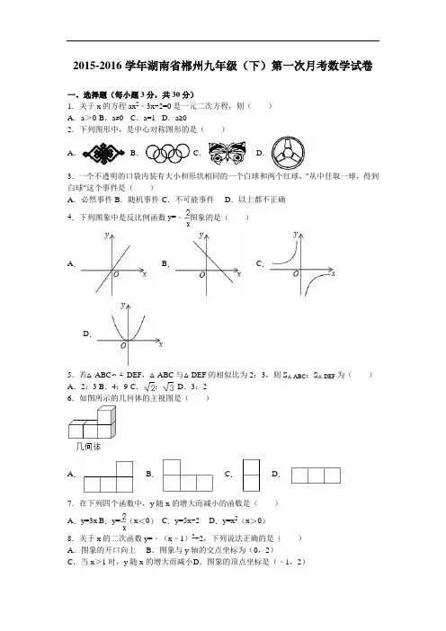 【月考试卷】湖南省郴州2016届九年级下第一次月考数学试卷含答案解析