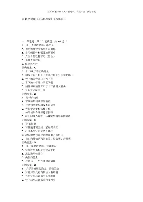 吉大15秋学期《人体解剖学》在线作业二满分答案