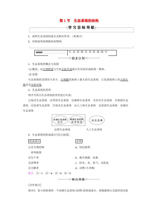 高中生物第五章生态系统及其稳定性第1节生态系统的结构学案新人教版必修