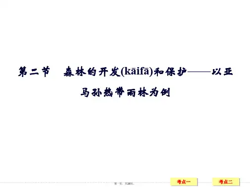高三地理一轮复习-森林的开发与保护