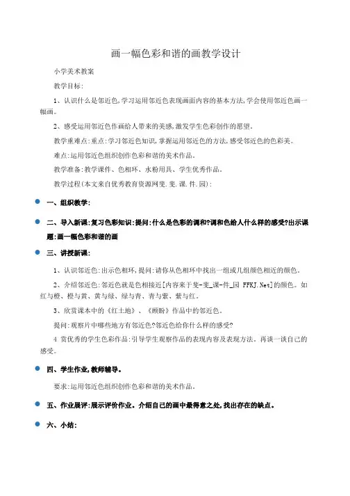 小学美术教案画一幅色彩和谐的画教学设计 