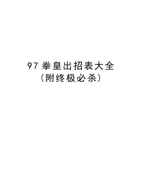 97拳皇出招表大全(附终极必杀)教学内容
