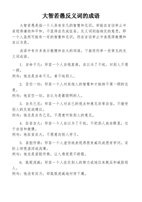 大智若愚反义词的成语