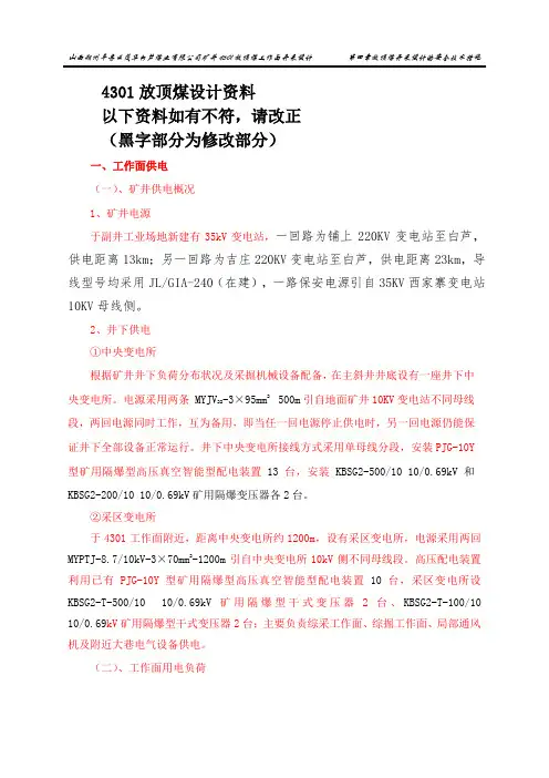 4301综采工作面供电设计剖析