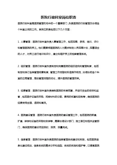 医院行政科室岗位职责
