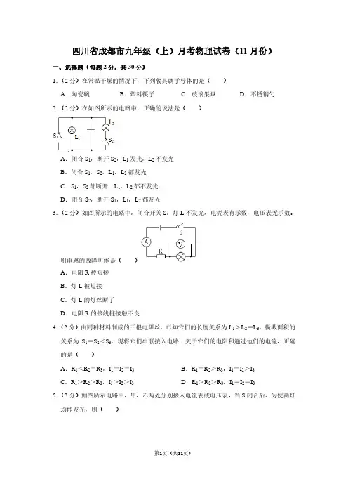 四川省成都市九年级(上)月考物理试卷(11月份)