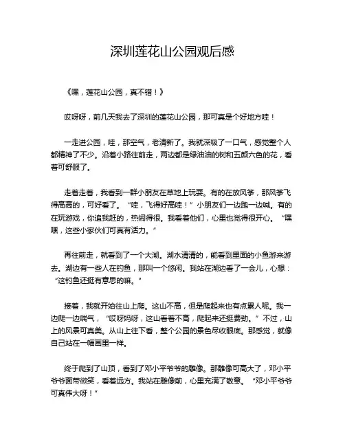 深圳莲花山公园观后感