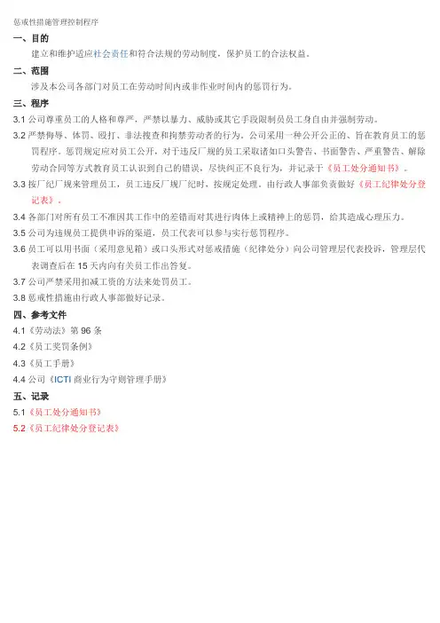 惩戒性措施管理控制程序