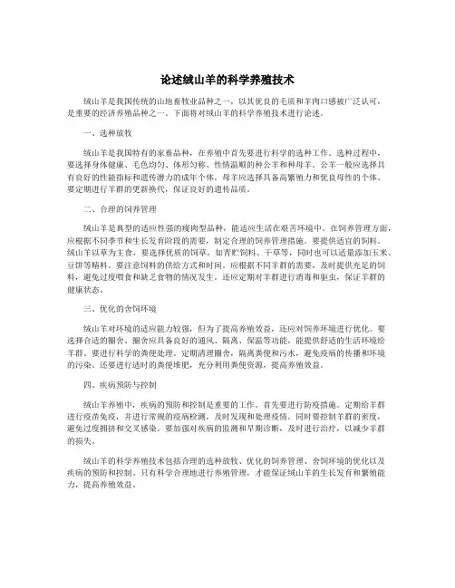论述绒山羊的科学养殖技术