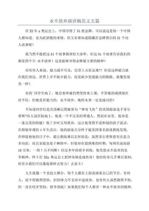 永不放弃演讲稿范文五篇