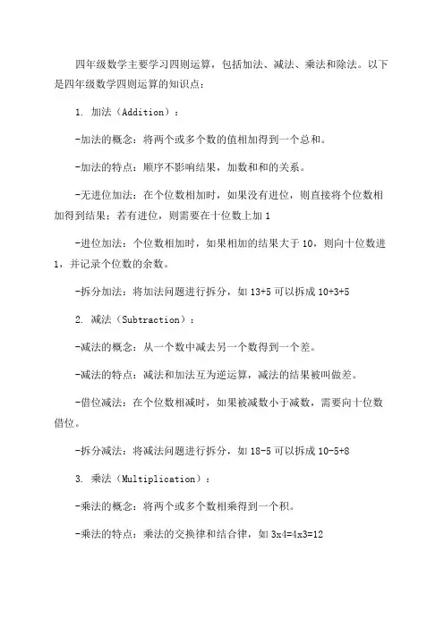 小学四年级数学四则运算知识点