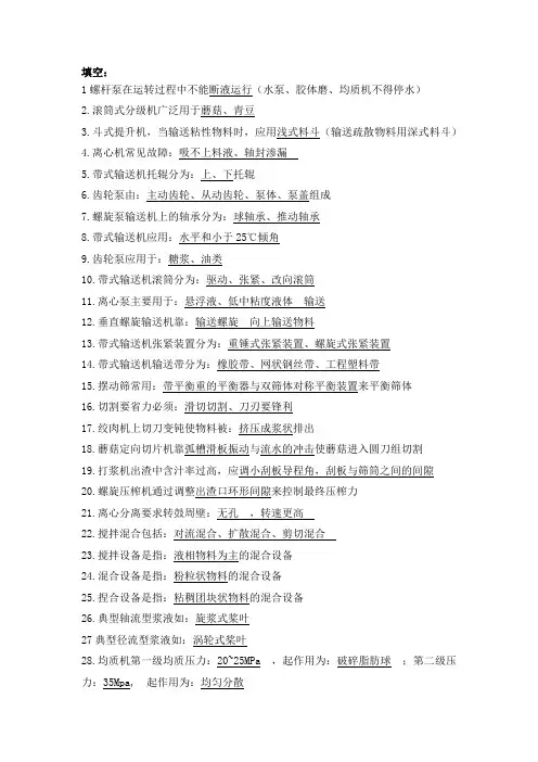 食品加工机械与设备考试重点