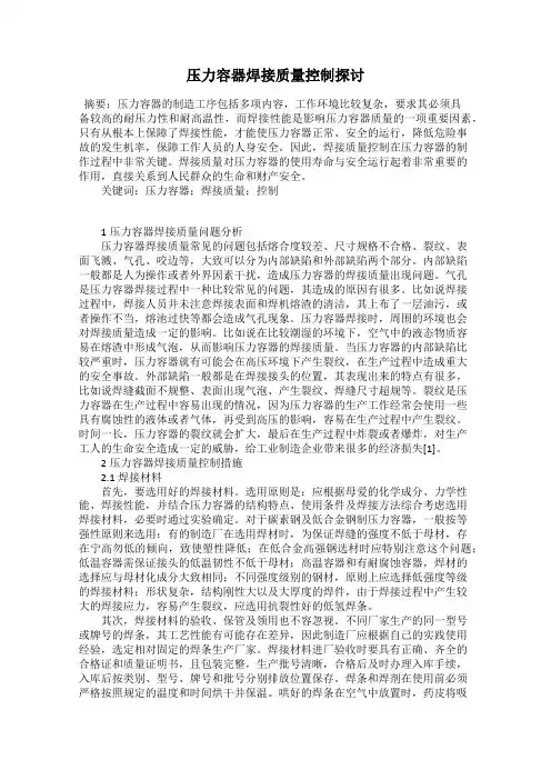 压力容器焊接质量控制探讨