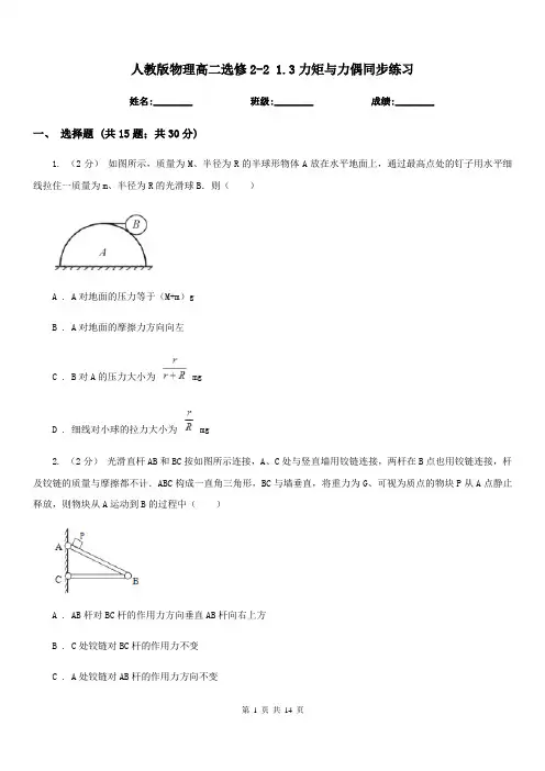 人教版物理高二选修2-2 1.3力矩与力偶同步练习