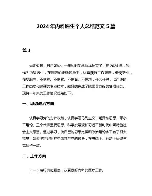 2024年内科医生个人总结范文5篇
