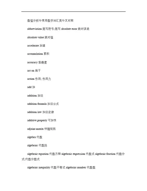 数值分析中常用数学词汇英中文对照翻译.