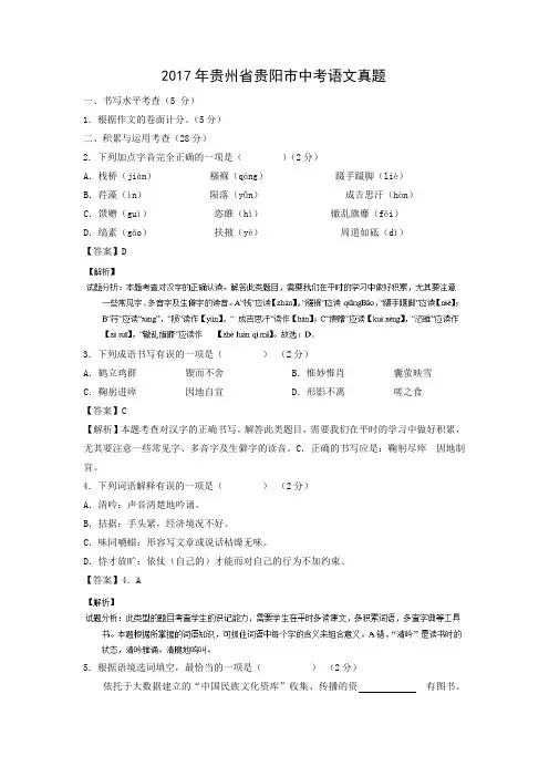 【语文】2017年贵州省贵阳市语文中考真题(解析版)