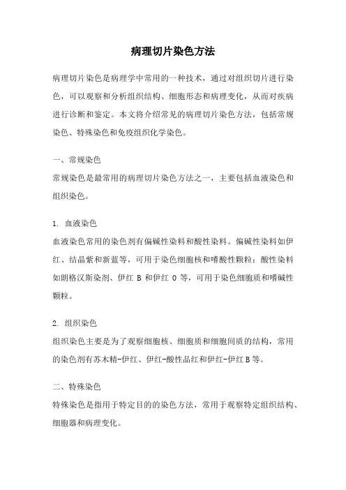 病理切片染色方法