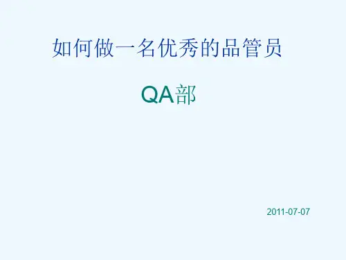 如何做一名优秀的品管