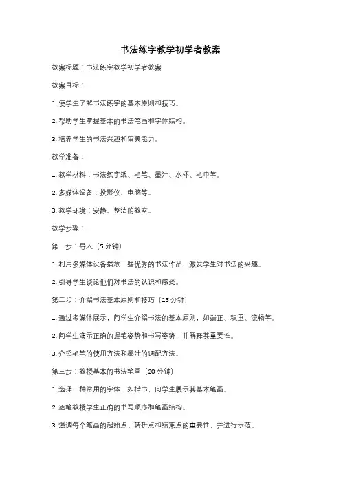 书法练字教学初学者教案