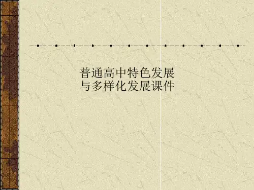 普通高中特色发展与多样化发展课件