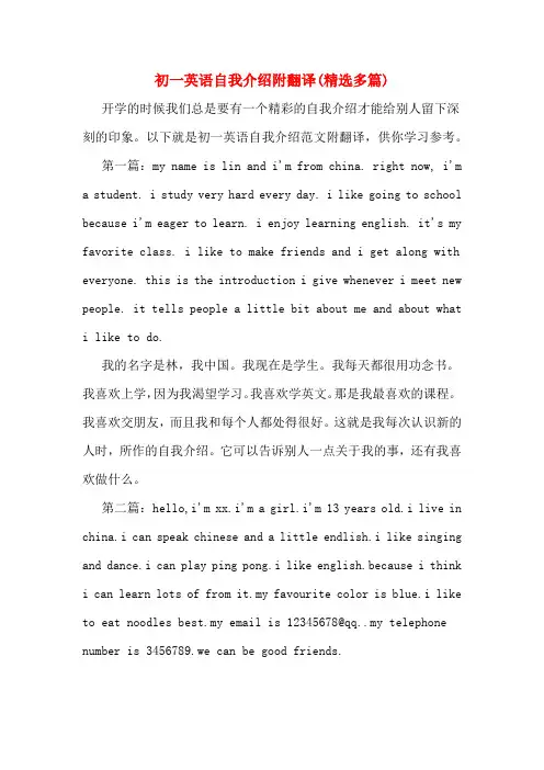 初一英语自我介绍附翻译(精选多篇)