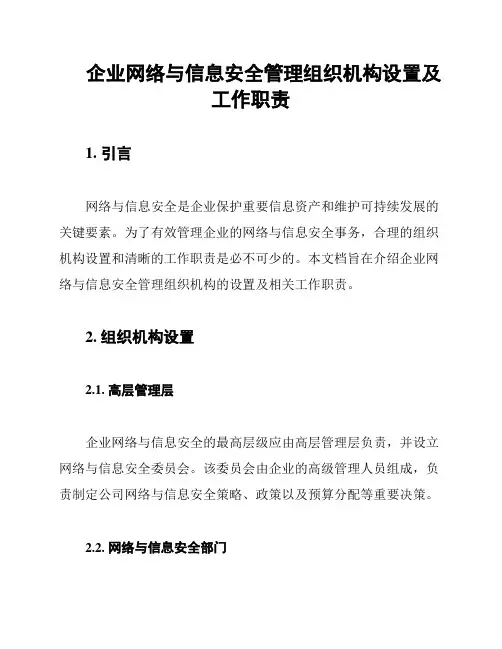 企业网络与信息安全管理组织机构设置及工作职责