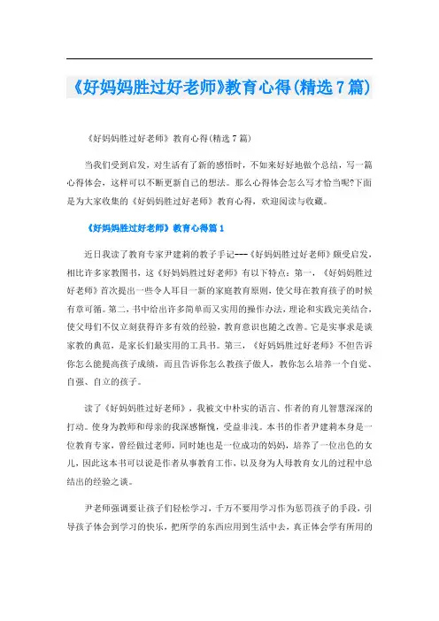 《好妈妈胜过好老师》教育心得(精选7篇)