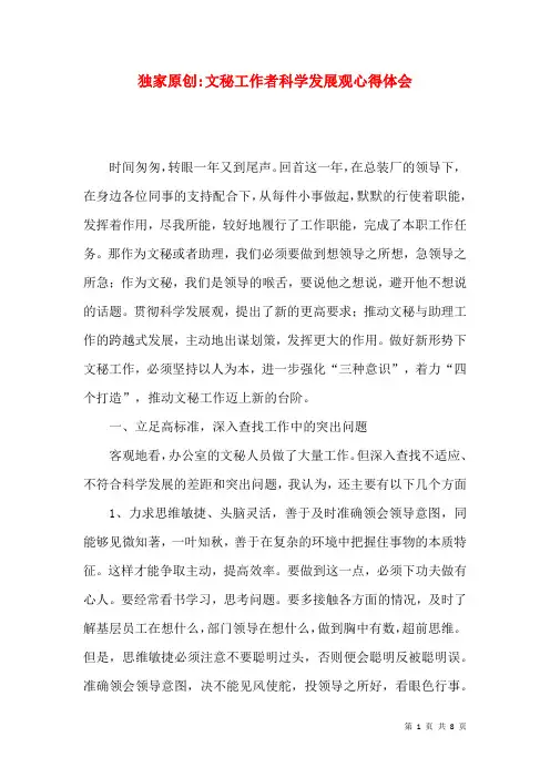 独家原创-文秘工作者科学发展观心得体会