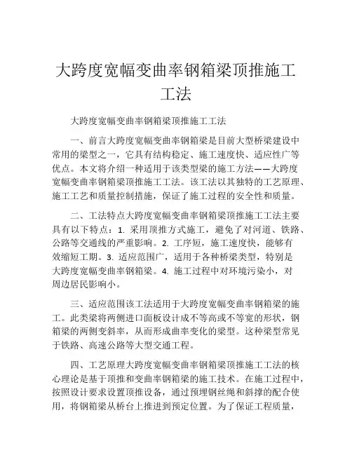 大跨度宽幅变曲率钢箱梁顶推施工工法(2)