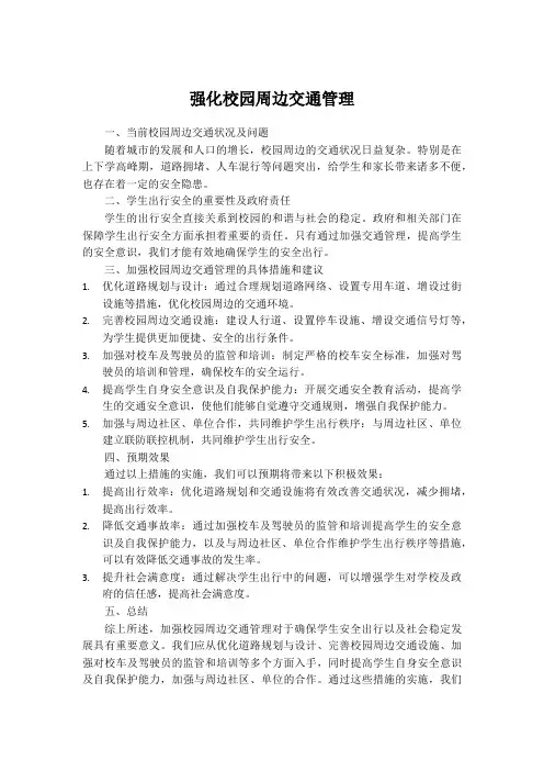 强化校园周边交通管理
