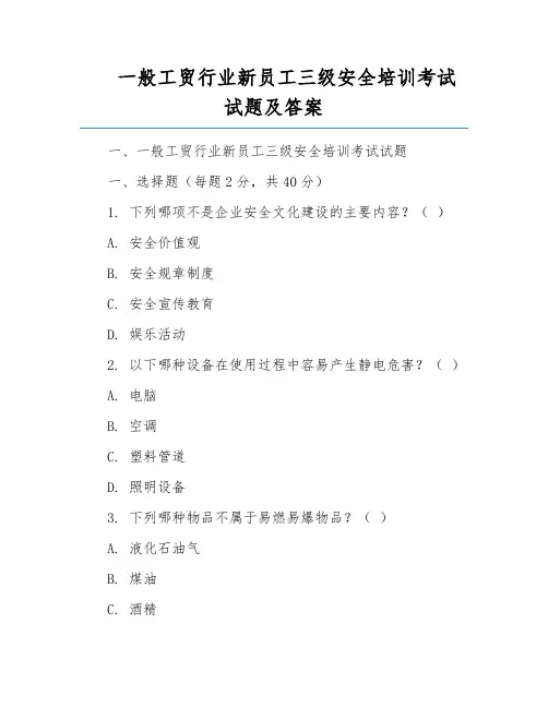 一般工贸行业新员工三级安全培训考试试题及答案