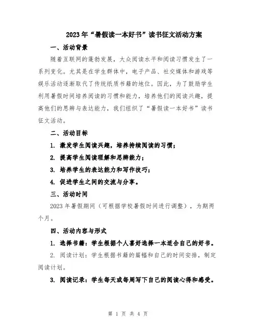 2023年“暑假读一本好书”读书征文活动方案