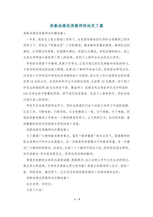 表彰成绩优秀教师的决定7篇