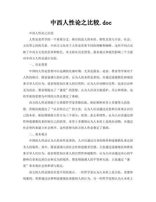 中西人性论之比较doc