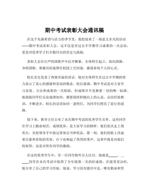 期中考试表彰大会通讯稿