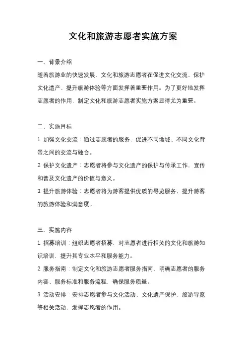 文化和旅游志愿者实施方案