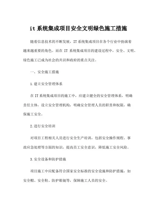 it系统集成项目安全文明绿色施工措施