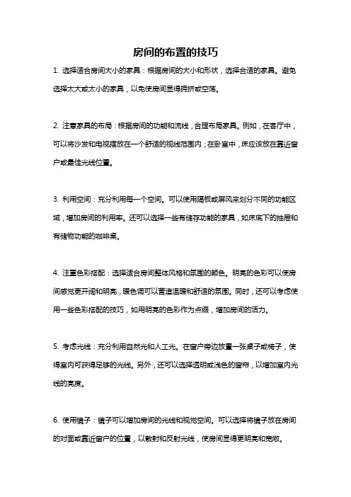 房间的布置的技巧