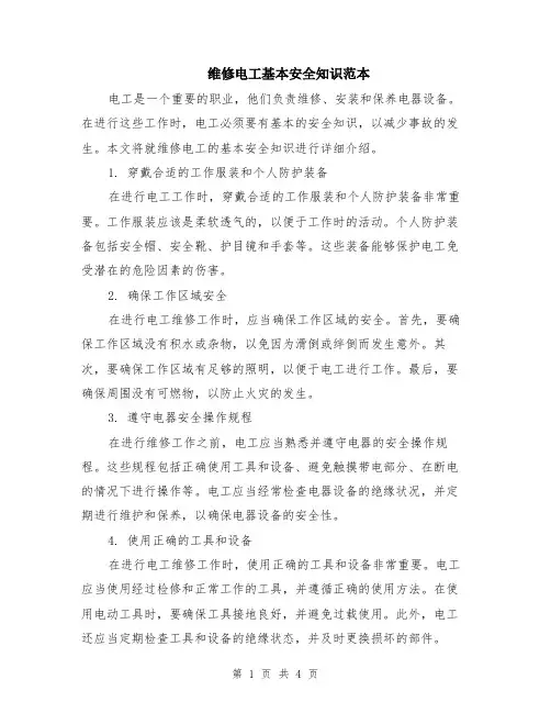 维修电工基本安全知识范本（2篇）