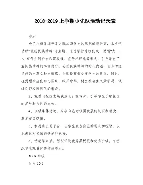 2018-2019上学期少先队活动记录表