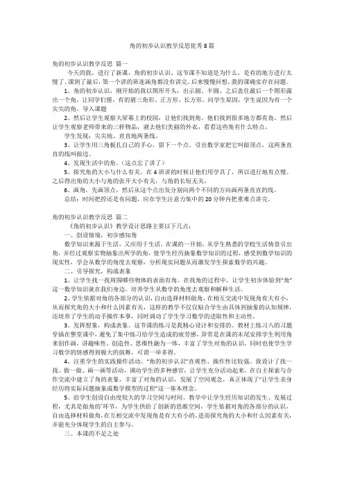 角的初步认识教学反思优秀8篇